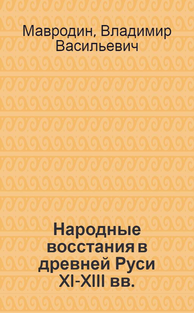 Народные восстания в древней Руси XI-XIII вв.