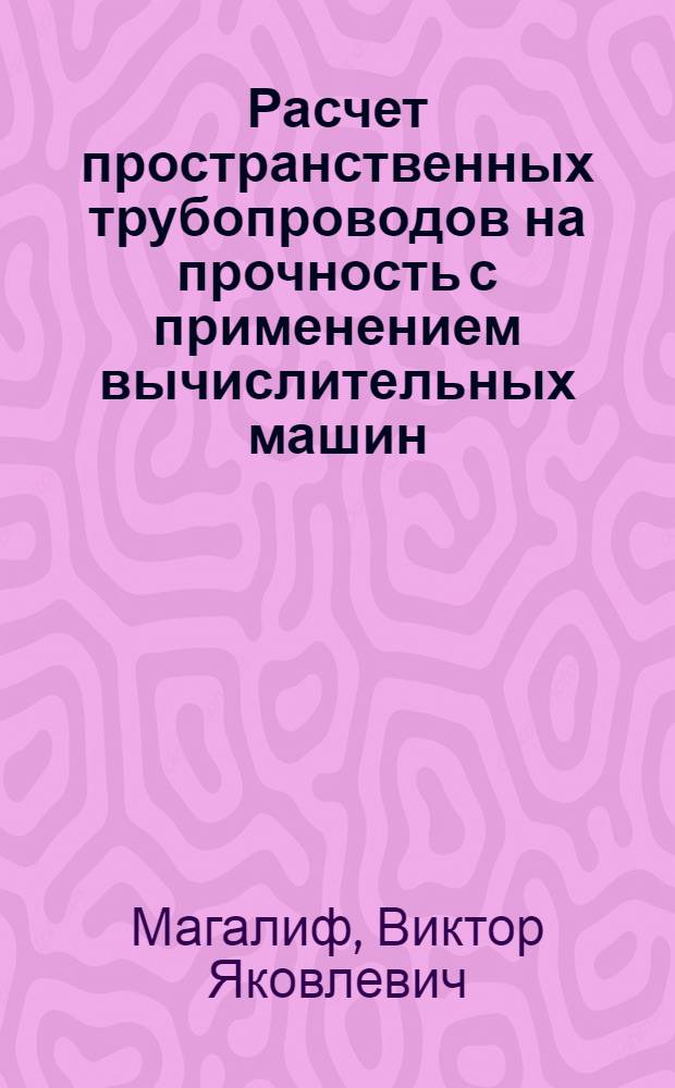 Расчет пространственных трубопроводов на прочность с применением вычислительных машин