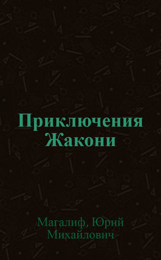 Приключения Жакони : Сказка : Для мл. школьного возраста