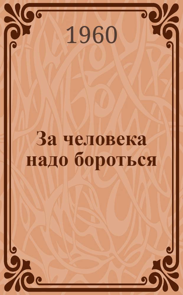 За человека надо бороться