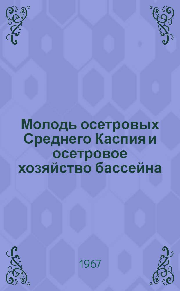 Молодь осетровых Среднего Каспия и осетровое хозяйство бассейна : Автореферат дис. на соискание учен. степени канд. биол. наук