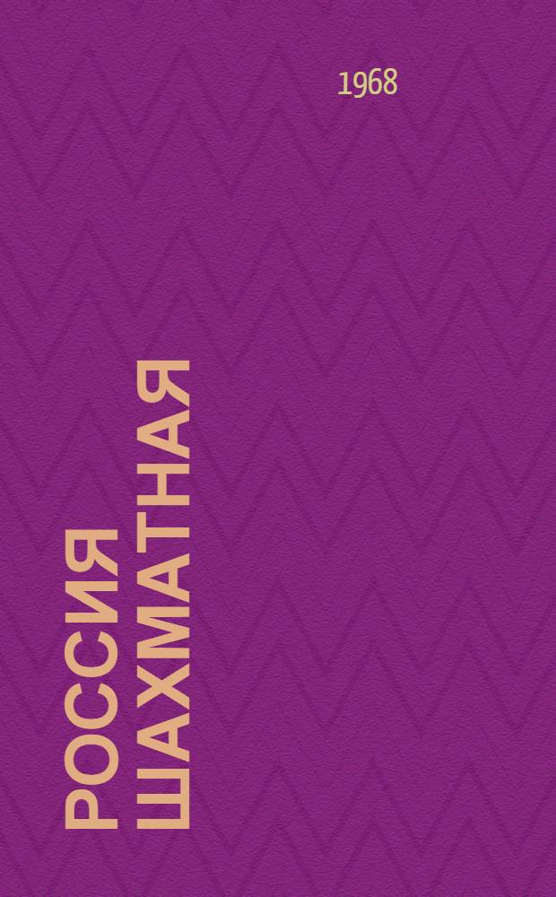 Россия шахматная : (Сборник партий)