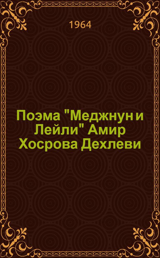 Поэма "Меджнун и Лейли" Амир Хосрова Дехлеви : Автореферат дис. на соискание учен. степени кандидата филол. наук
