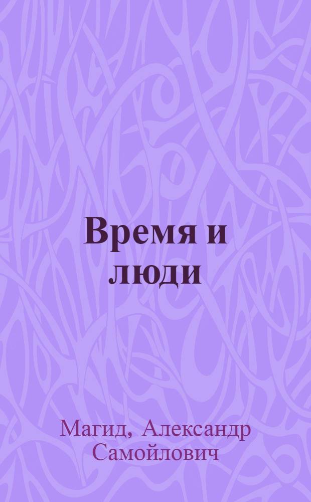 Время и люди : Завод "Красное Сормово" : Очерки