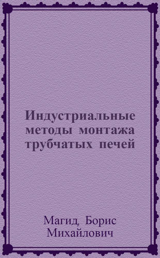 Индустриальные методы монтажа трубчатых печей