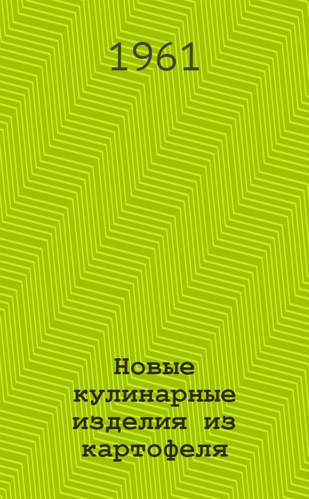 Новые кулинарные изделия из картофеля