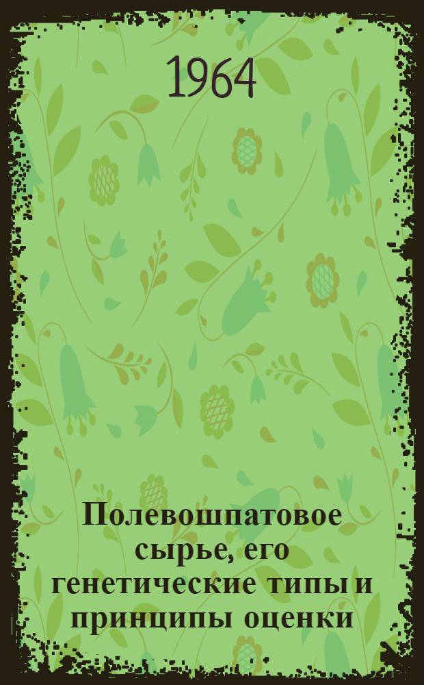 Полевошпатовое сырье, его генетические типы и принципы оценки