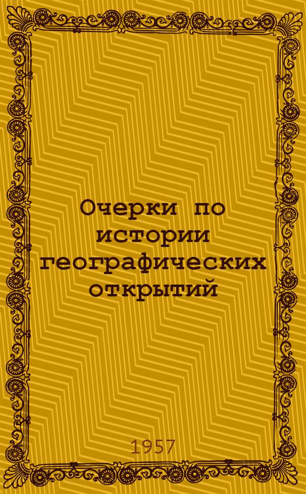 Очерки по истории географических открытий