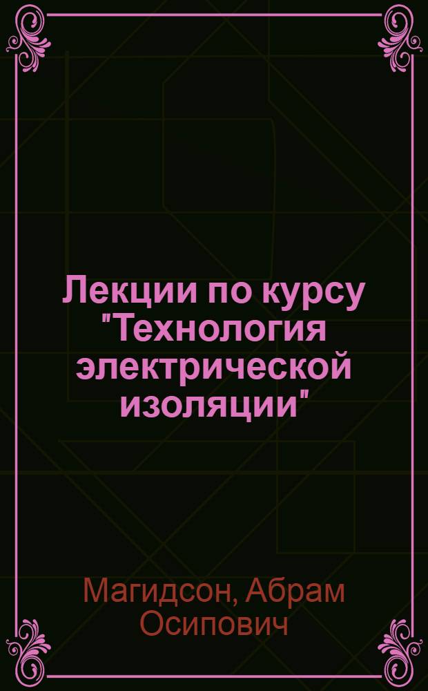 Лекции по курсу "Технология электрической изоляции" : Синтет. волокна для электрической изоляции