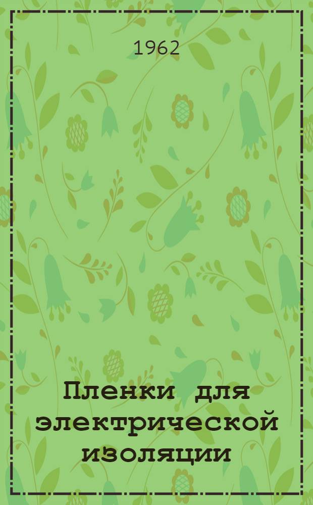 Пленки для электрической изоляции : Учеб. пособие