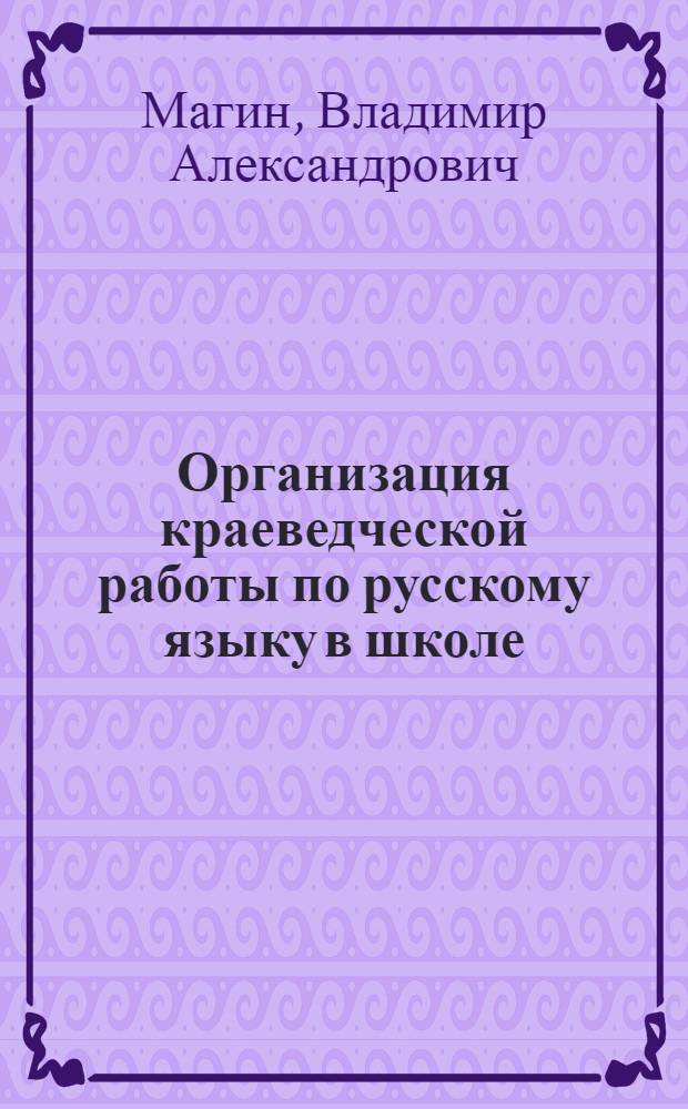 Организация краеведческой работы по русскому языку в школе