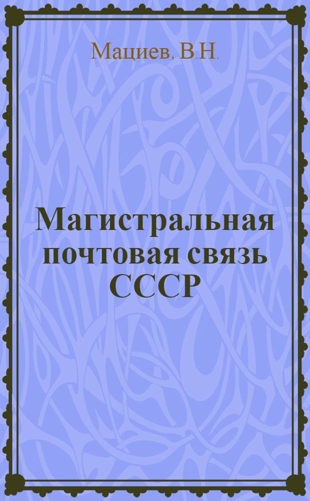 Магистральная почтовая связь СССР