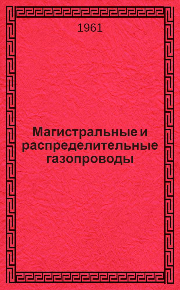 Магистральные и распределительные газопроводы : Амер. техн. правила, восьмой раздел ASA B31.8 - 1958 г