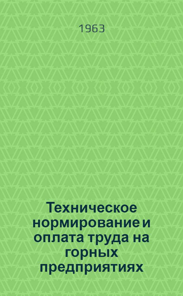 Техническое нормирование и оплата труда на горных предприятиях