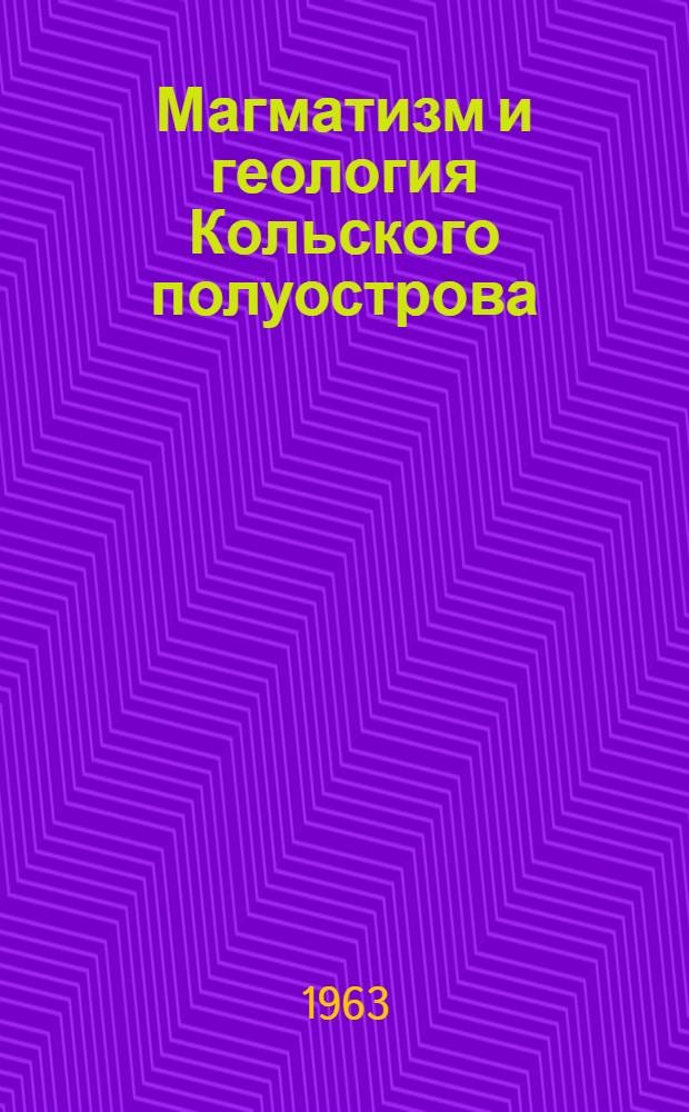 Магматизм и геология Кольского полуострова : Сборник, посвящ. памяти А.Г. Зиновьева