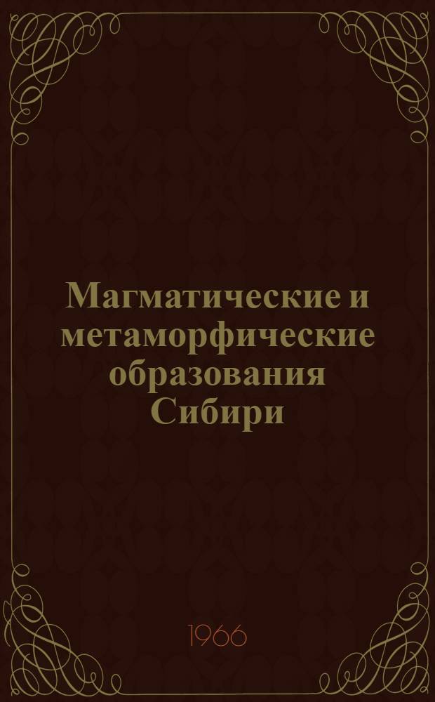 Магматические и метаморфические образования Сибири : Тезисы докладов Первого Сиб. петрогр. совещания