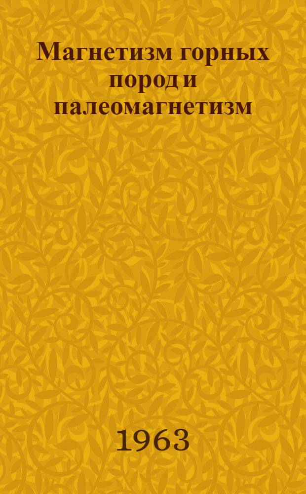 Магнетизм горных пород и палеомагнетизм : Материалы V Всесоюз. конференции по палеомагнетизму. (10-17 июня 1962 г., Красноярск)