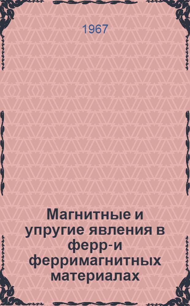 Магнитные и упругие явления в ферро- и ферримагнитных материалах : Сборник статей