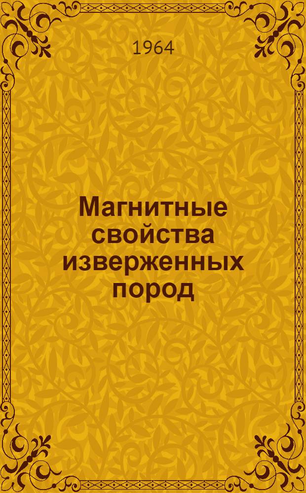 Магнитные свойства изверженных пород : Сборник статей