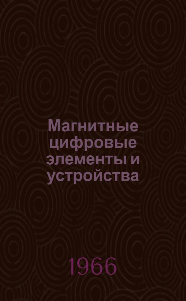 Магнитные цифровые элементы и устройства : Сборник статей