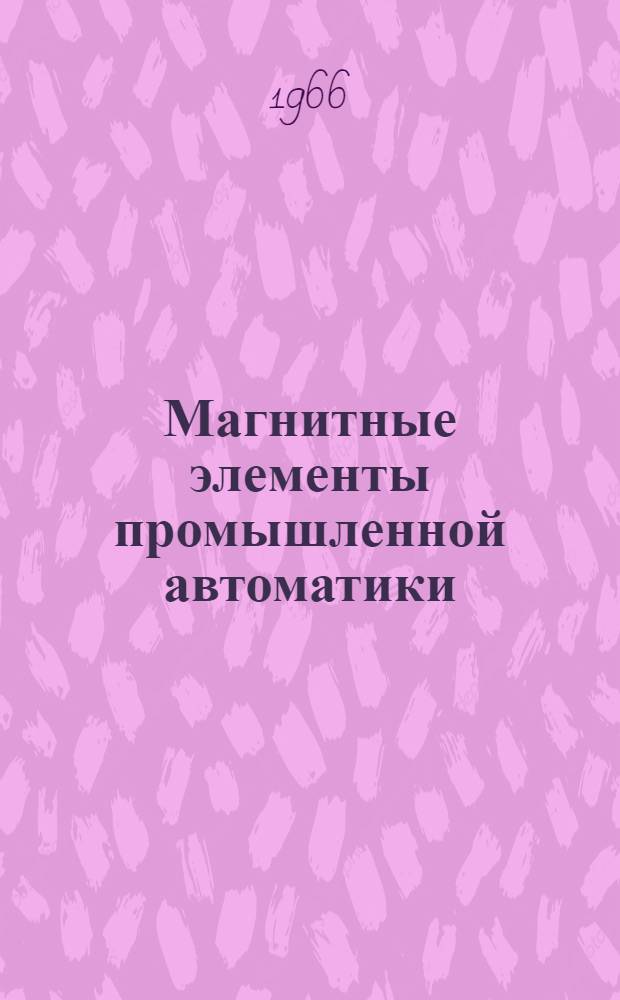 Магнитные элементы промышленной автоматики : Труды совещания. 7-10 сент. 1964 г. Каунас