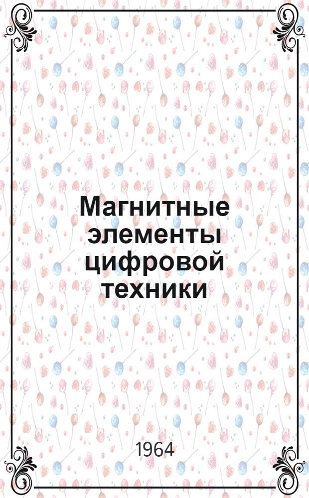 Магнитные элементы цифровой техники