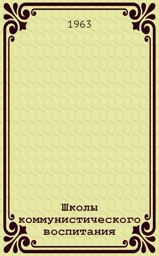 Школы коммунистического воспитания : Уральский завод хим. машиностроения