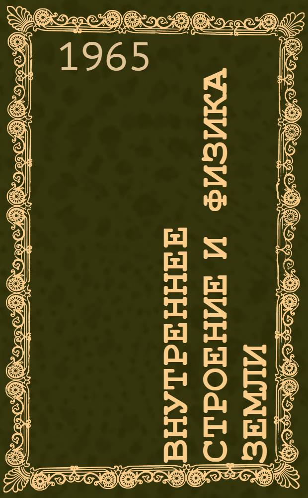 Внутреннее строение и физика Земли