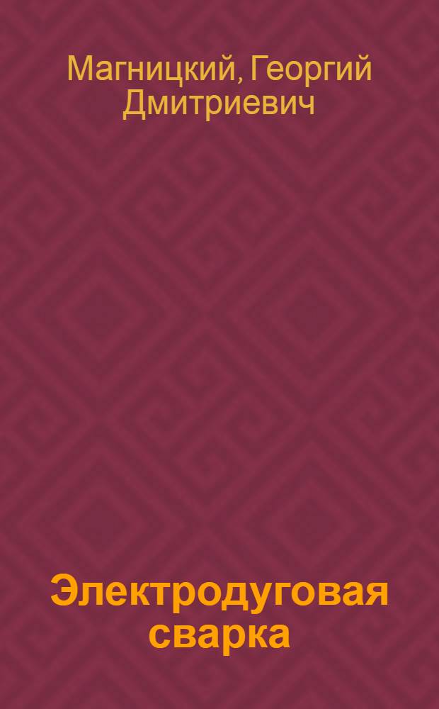 Электродуговая сварка : (Памятка в вопросах и ответах)