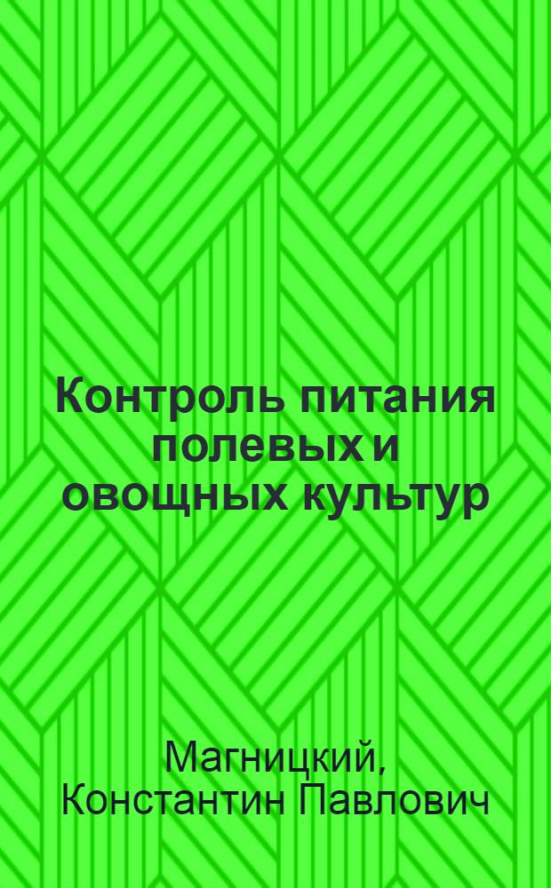 Контроль питания полевых и овощных культур