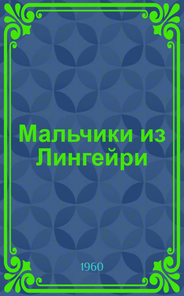 Мальчики из Лингейри : Повесть : Для мл. школьного возраста
