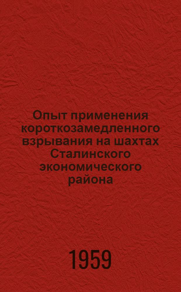 Опыт применения короткозамедленного взрывания на шахтах Сталинского экономического района