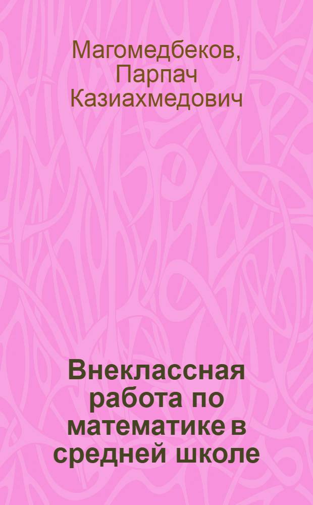 Внеклассная работа по математике [в средней школе]