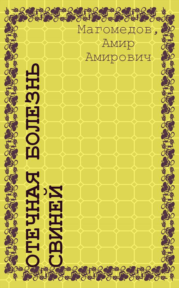 Отечная болезнь свиней