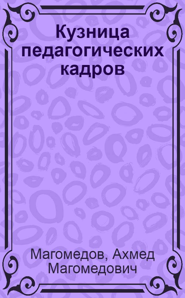 Кузница педагогических кадров : 25 лет ДГПИ