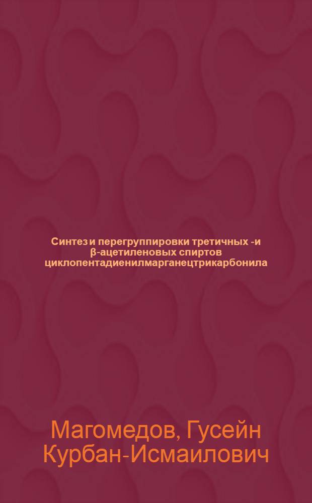 Синтез и перегруппировки третичных α- и β-ацетиленовых спиртов циклопентадиенилмарганецтрикарбонила : Автореферат дис. на соискание учен. степени канд. хим. наук