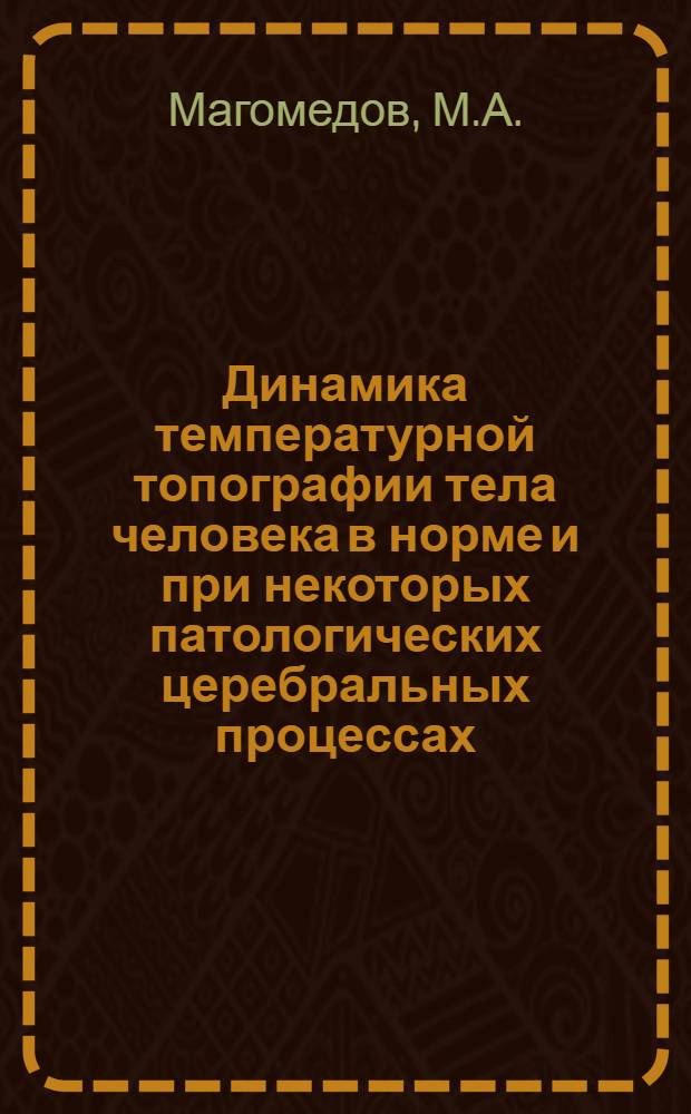 Динамика температурной топографии тела человека в норме и при некоторых патологических церебральных процессах : Автореферат дис. на соискание учен. степени канд. мед. наук