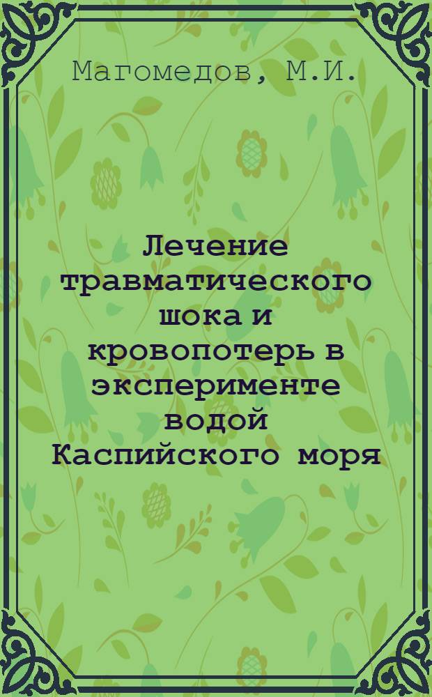 Лечение травматического шока и кровопотерь в эксперименте водой Каспийского моря : Автореферат дис. на соискание учен. степени кандидата мед. наук