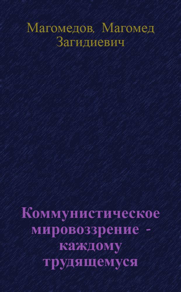 Коммунистическое мировоззрение - каждому трудящемуся