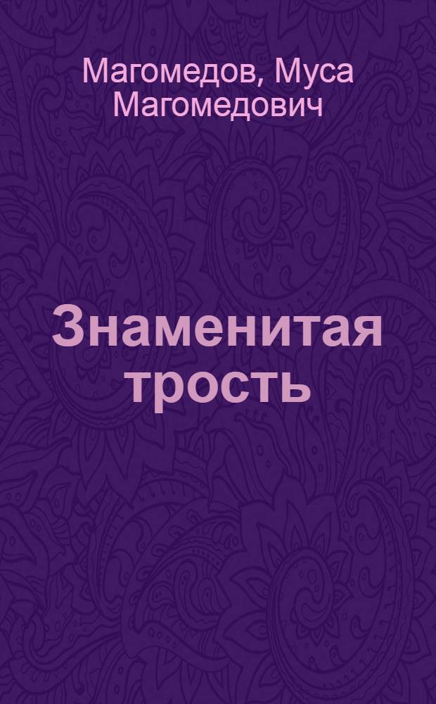 Знаменитая трость : Повесть : Для сред. возраста