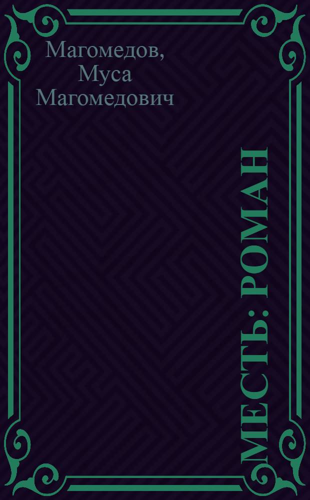 Месть : Роман