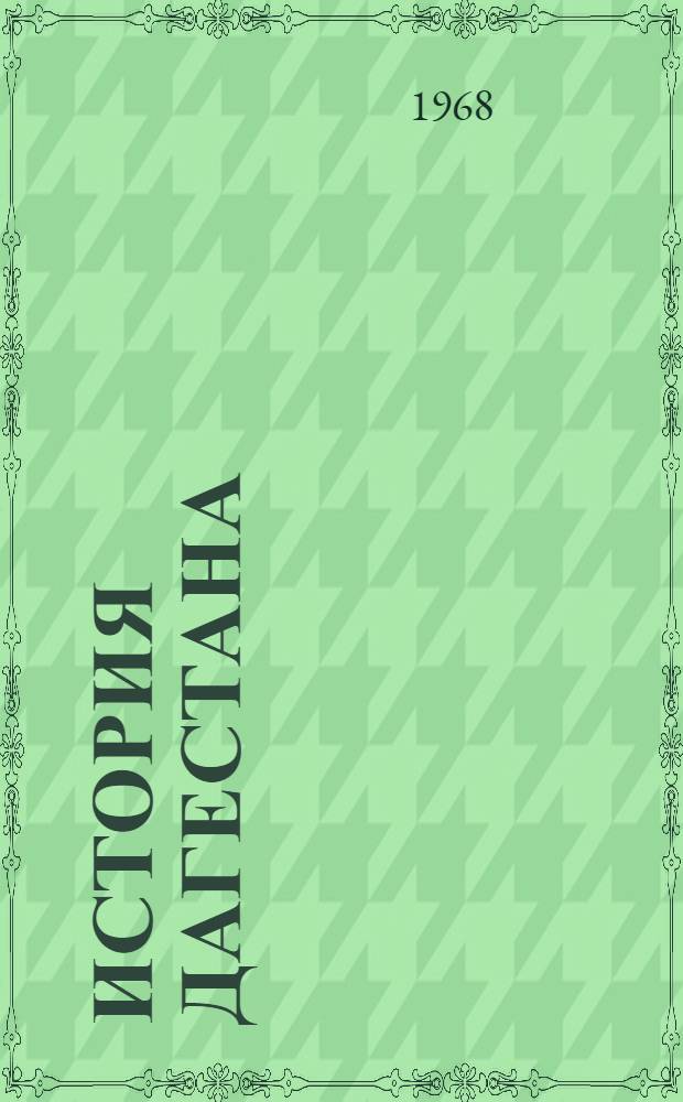 История Дагестана : С древнейших времен до конца XIX в