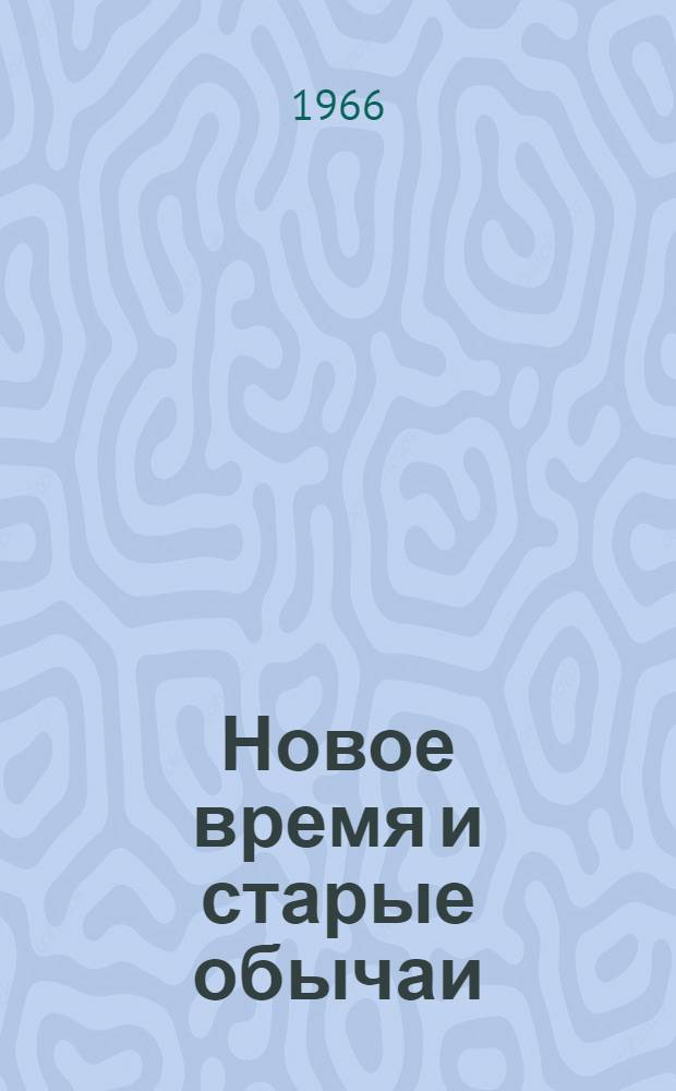 Новое время и старые обычаи : Из записных книжек историка