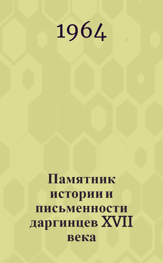 Памятник истории и письменности даргинцев XVII века