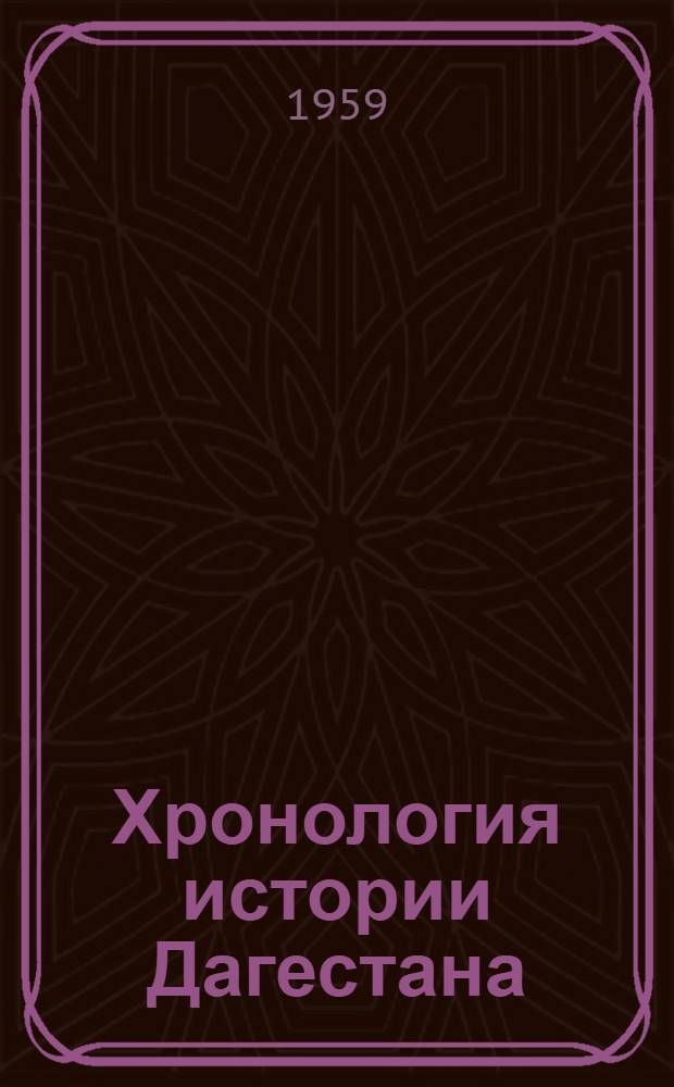 Хронология истории Дагестана