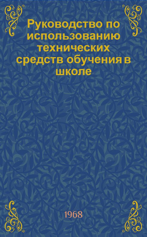 Руководство по использованию технических средств обучения в школе : (Учеб. пособие для учителей)