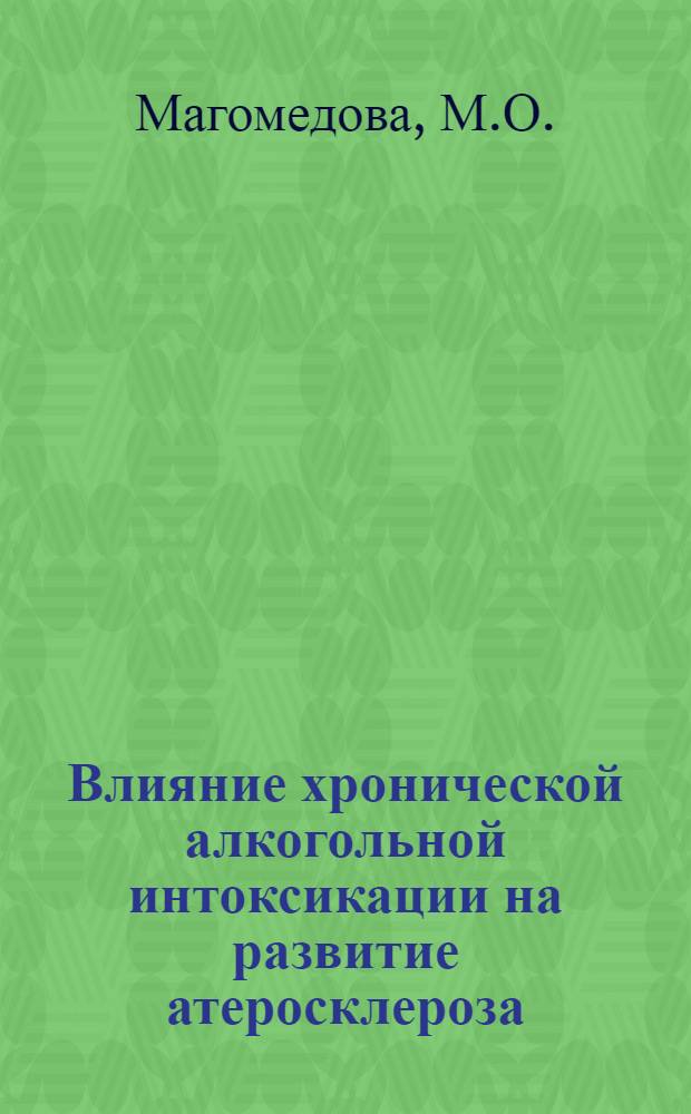 Влияние хронической алкогольной интоксикации на развитие атеросклероза : Автореферат дис. на соискание учен. степени кандидата мед. наук