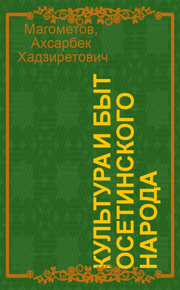 Культура и быт осетинского народа : Ист.-этногр. исследование