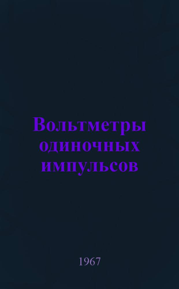 Вольтметры одиночных импульсов