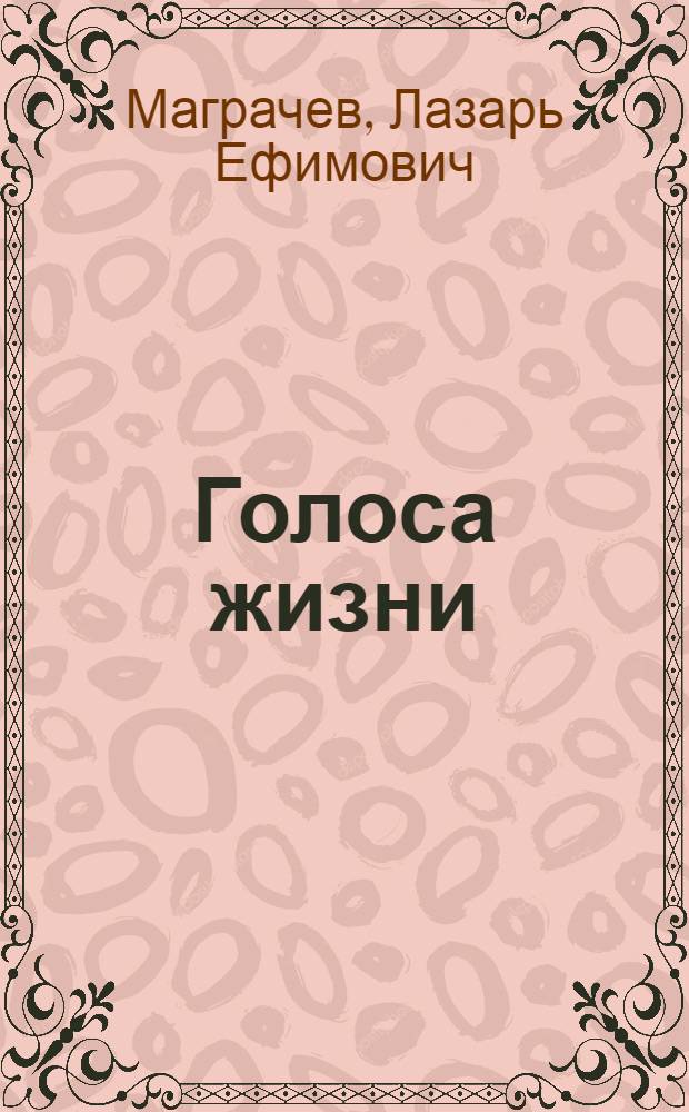 Голоса жизни : Из записной книжки радиожурналиста